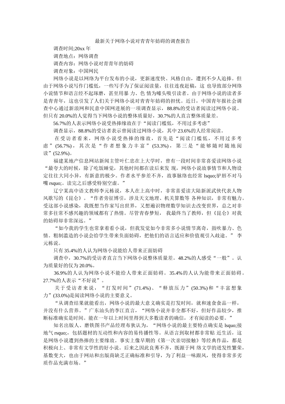 最新关于网络小说对青少年影响的调查报告 _第1页