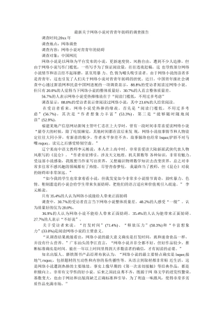最新关于网络小说对青少年影响的调查报告 