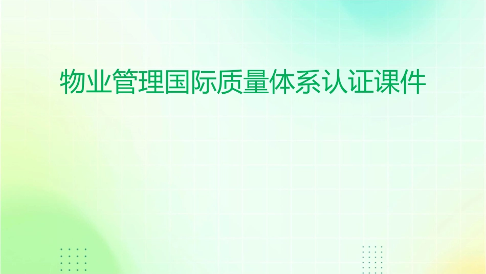 物业管理国际质量体系认证课件_第1页