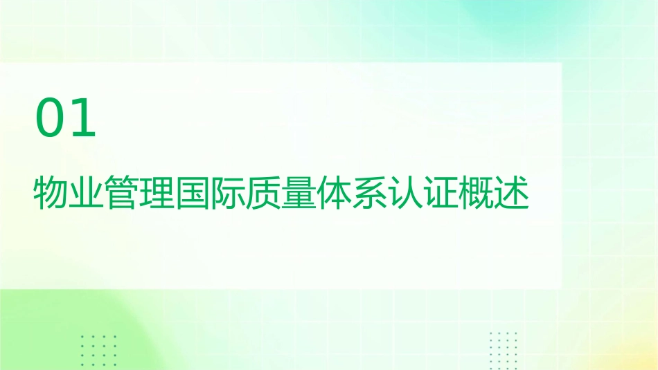 物业管理国际质量体系认证课件_第3页