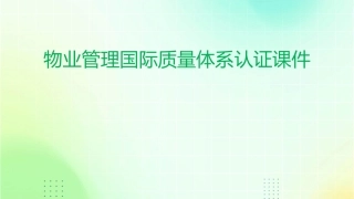 物业管理国际质量体系认证课件