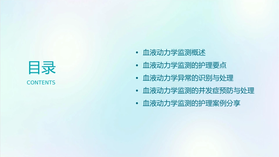血液动力学监测护理课件_第2页