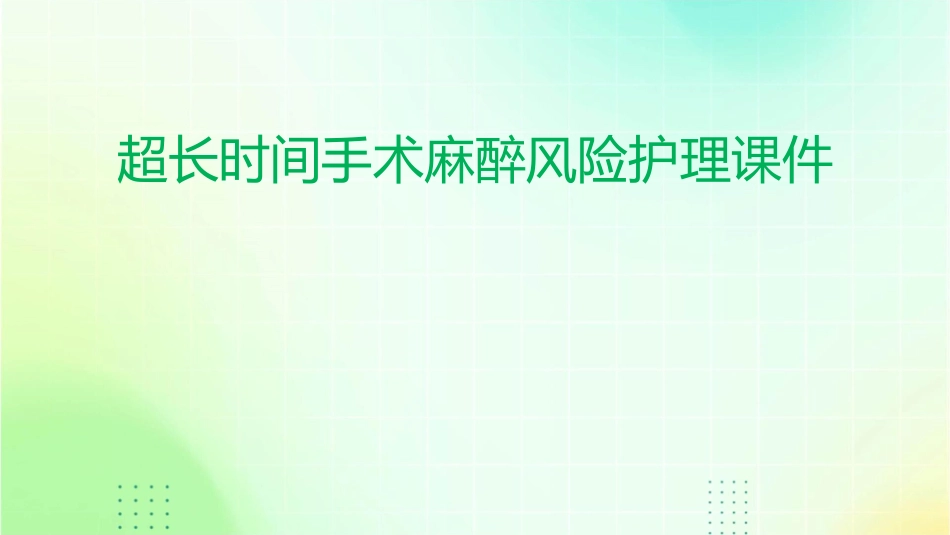 超长时间手术麻醉风险护理课件_第1页