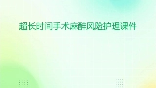 超长时间手术麻醉风险护理课件