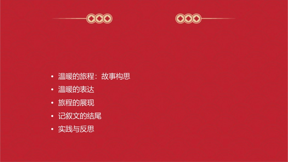 记叙文写作温暖的旅程课件_第2页