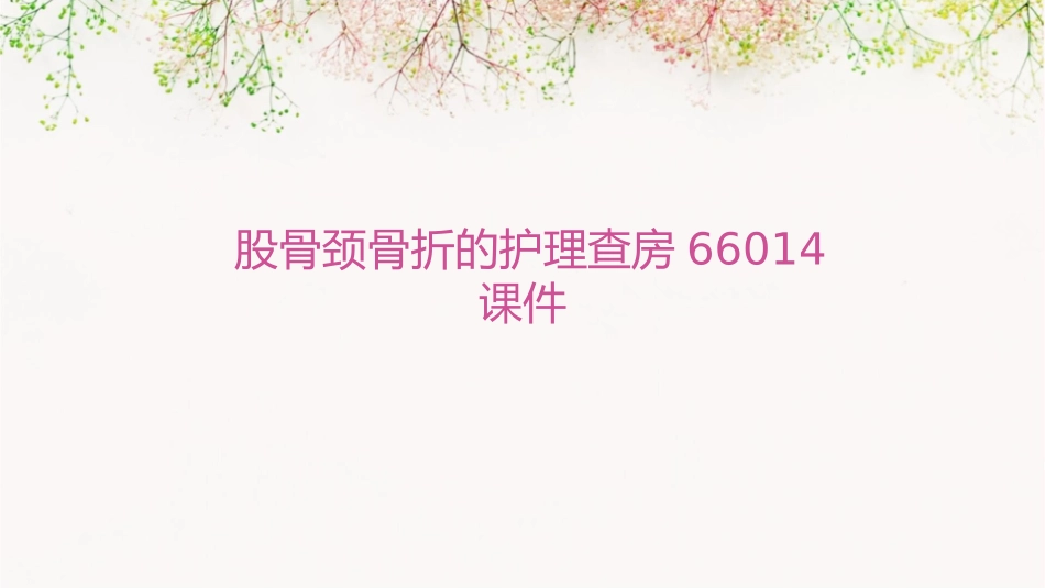 股骨颈骨折的护理查房66014课件_第1页