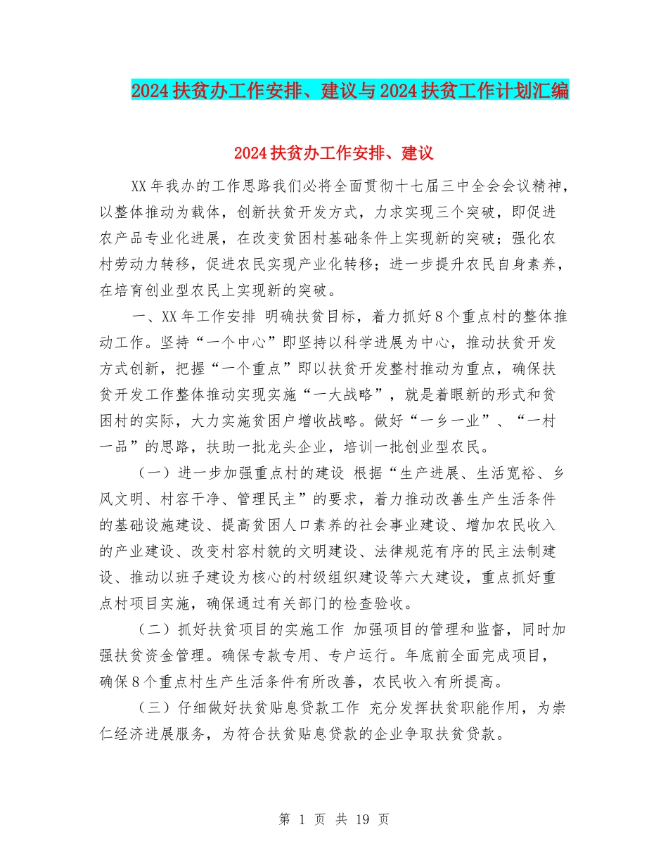 2024扶贫办工作安排、建议与2024扶贫工作计划汇编_第1页