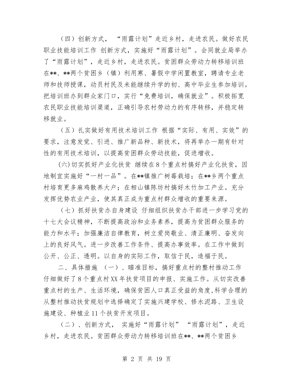 2024扶贫办工作安排、建议与2024扶贫工作计划汇编_第2页