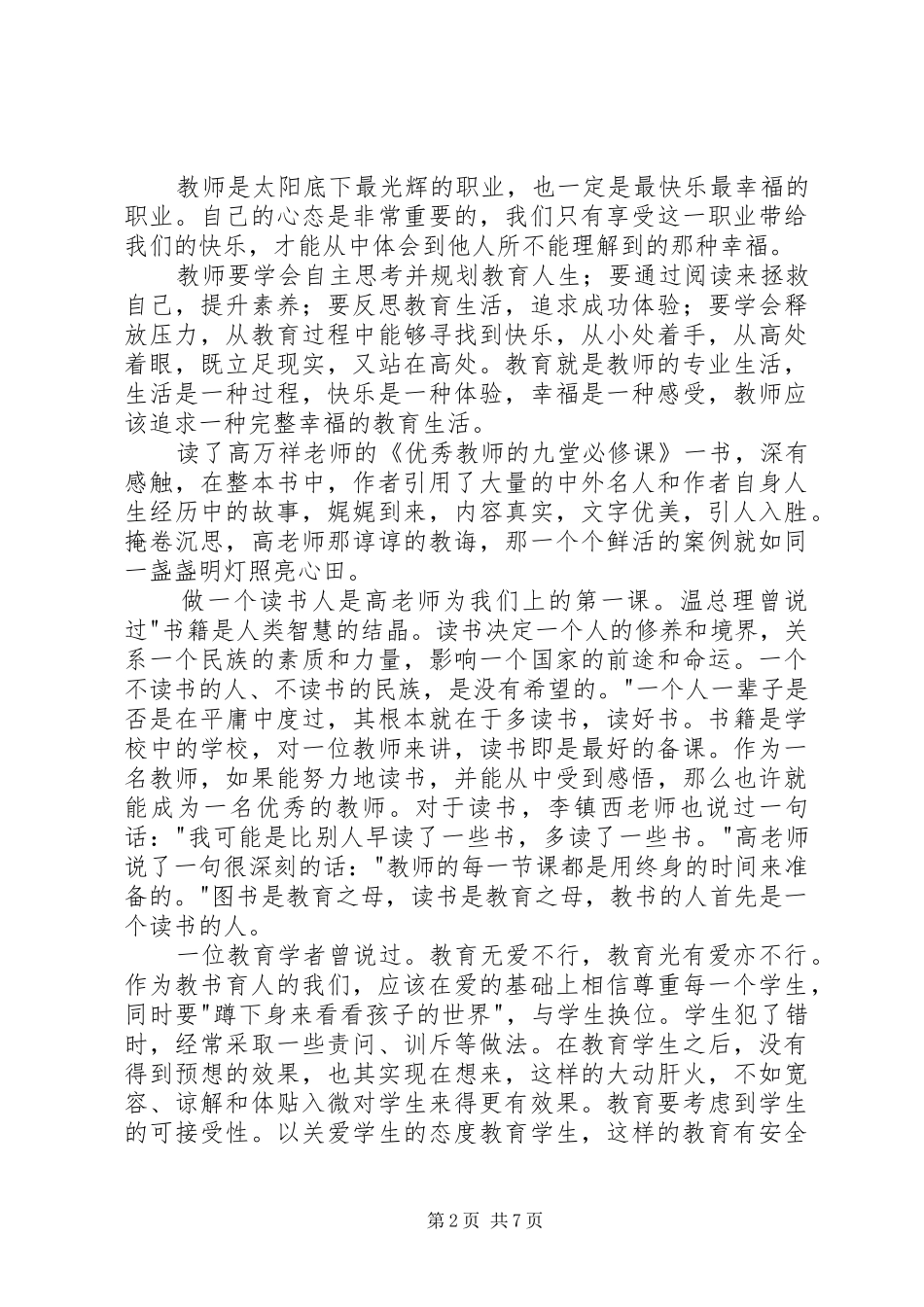 优秀教师的九堂必修课读后感_第2页