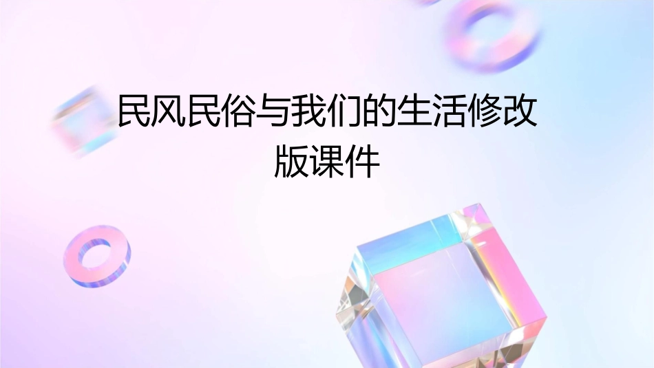 民风民俗与我们的生活修改版课件_第1页