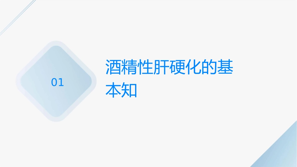 酒精性肝硬化业务学习护理课件_第3页