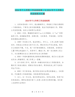 2024年个人年终工作总结结尾1与2024年个人年终工作总结范文汇编