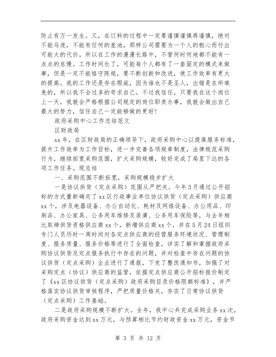 2024政府采购工作总结4篇_第3页