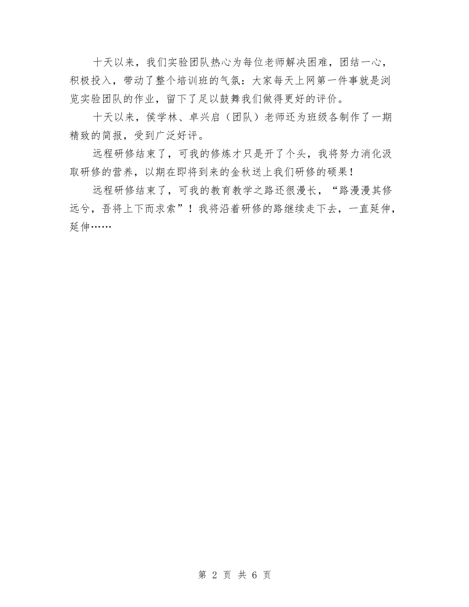 2024年远程培训个人工作总结范文与2024年连片扶贫开发工作意见汇编_第2页