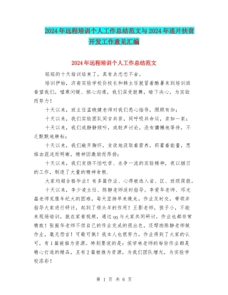 2024年远程培训个人工作总结范文与2024年连片扶贫开发工作意见汇编