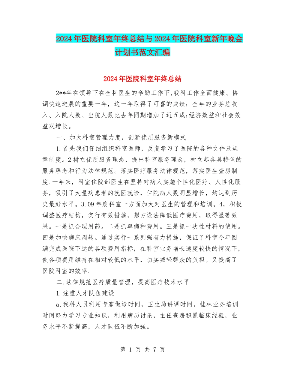 2024年医院科室年终总结与2024年医院科室新年晚会计划书范文汇编_第1页