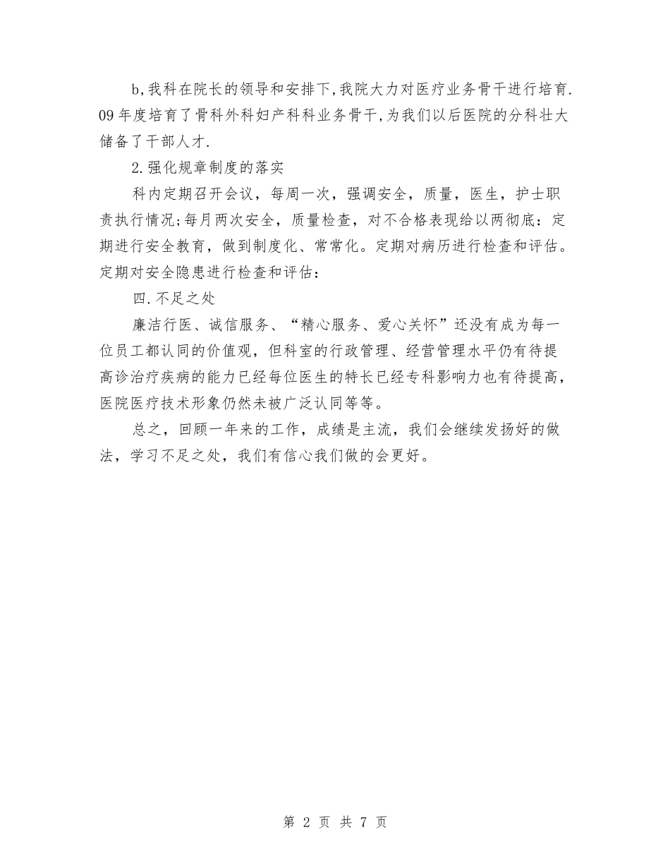 2024年医院科室年终总结与2024年医院科室新年晚会计划书范文汇编_第2页