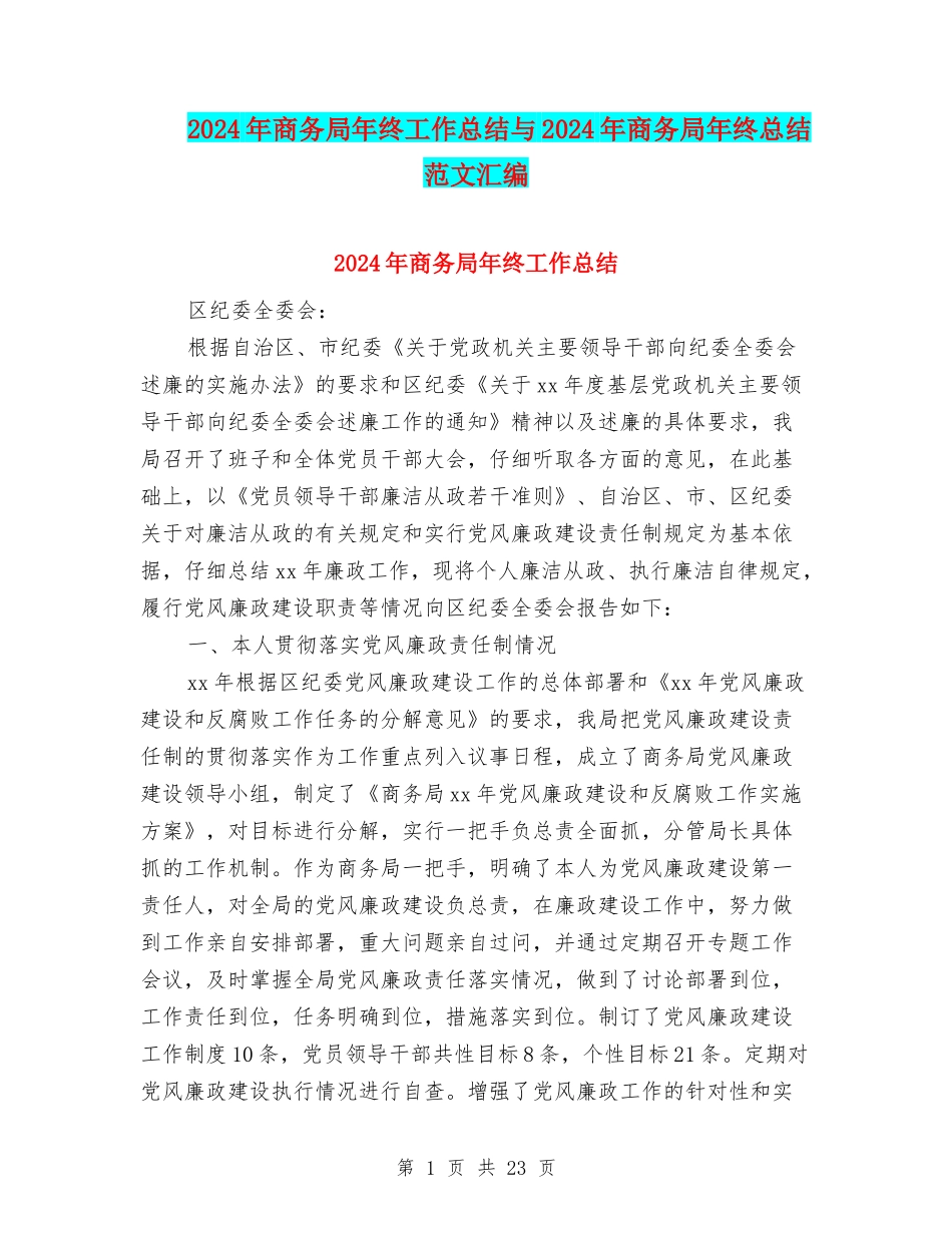 2024年商务局年终工作总结与2024年商务局年终总结范文汇编_第1页