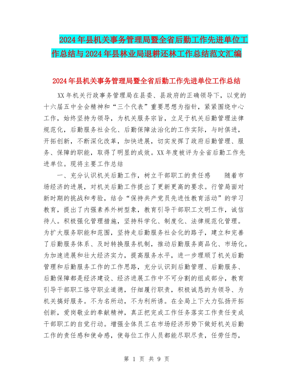 2024年县机关事务管理局暨全省后勤工作先进单位工作总结与2024年县林业局退耕还林工作总结范文汇编_第1页