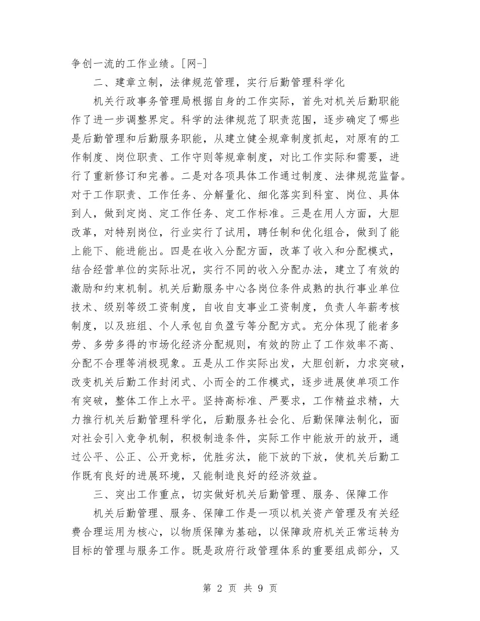 2024年县机关事务管理局暨全省后勤工作先进单位工作总结与2024年县林业局退耕还林工作总结范文汇编_第2页