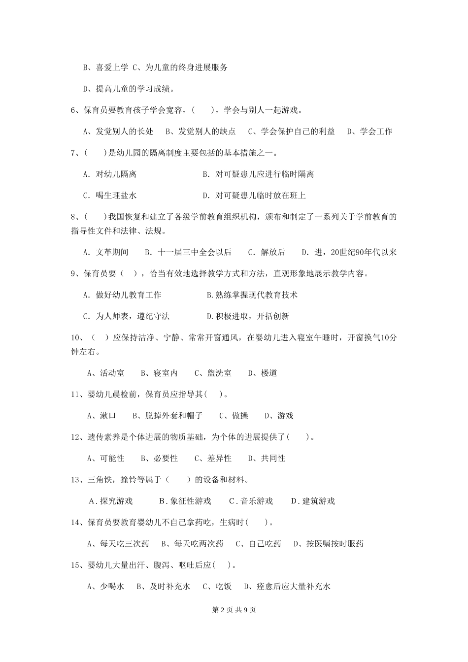 2024年幼儿园保育员五级职业水平考试试题C卷-附解析_第2页