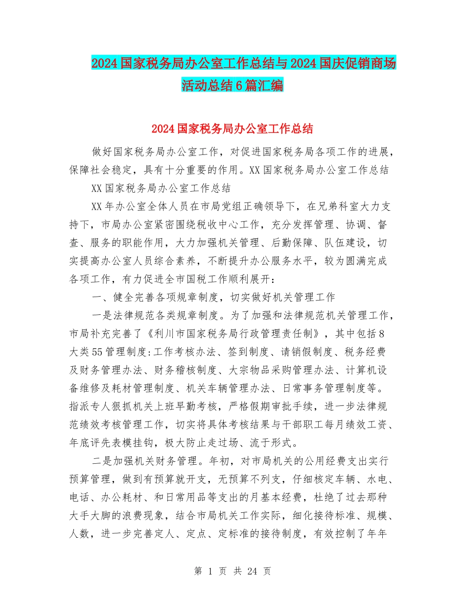 2024国家税务局办公室工作总结与2024国庆促销商场活动总结6篇汇编_第1页