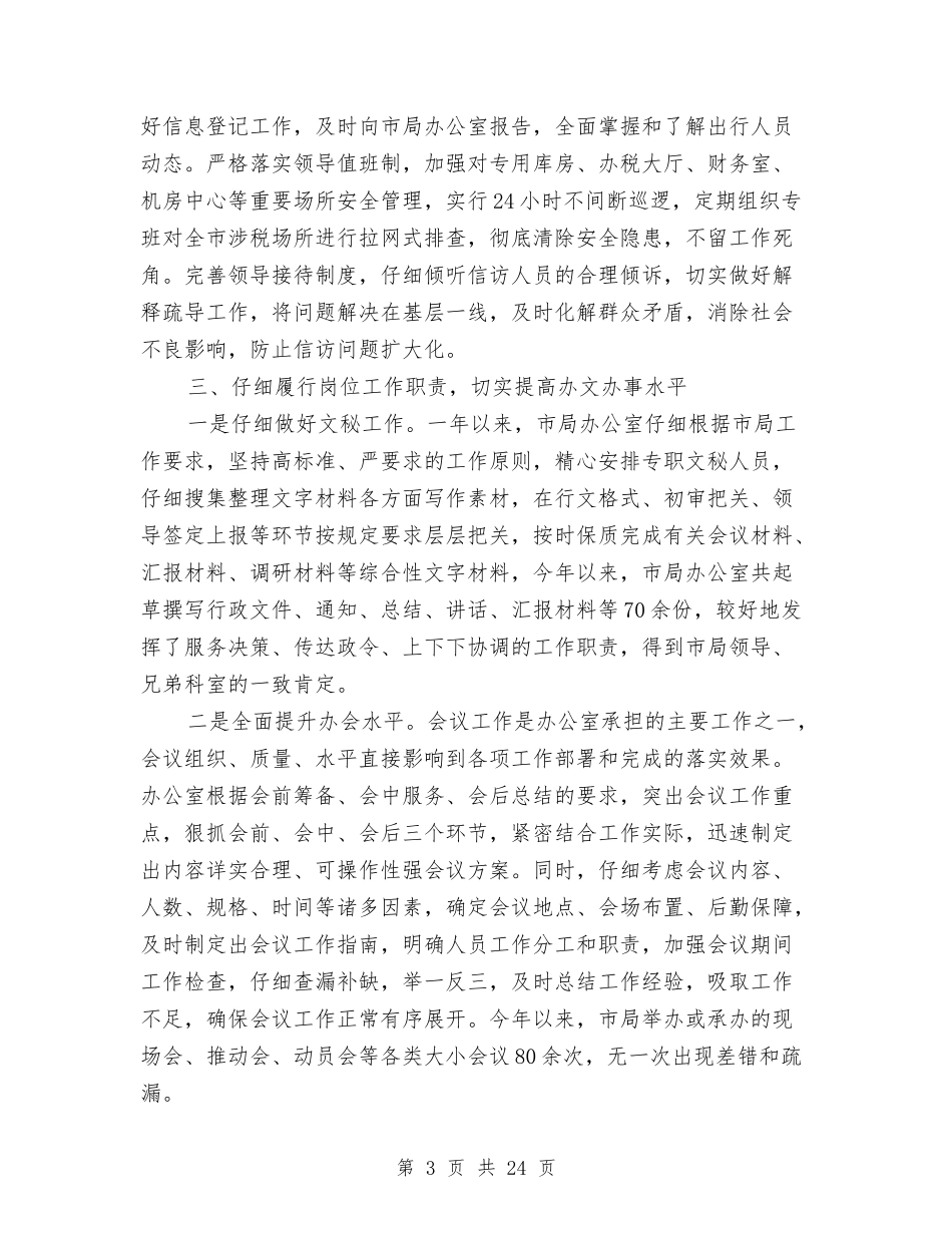 2024国家税务局办公室工作总结与2024国庆促销商场活动总结6篇汇编_第3页