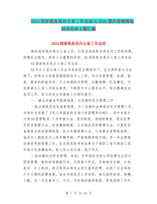 2024国家税务局办公室工作总结与2024国庆促销商场活动总结6篇汇编