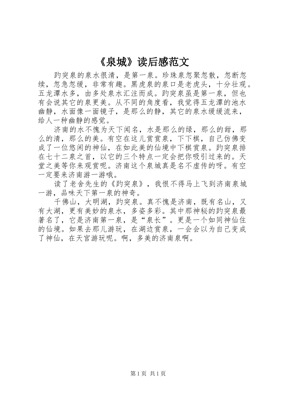 《泉城》读后感范文_第1页