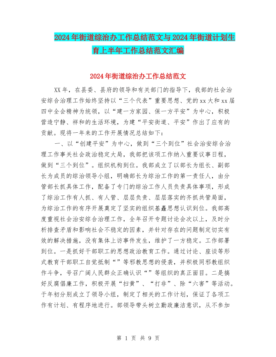2024年街道综治办工作总结范文与2024年街道计划生育上半年工作总结范文汇编_第1页