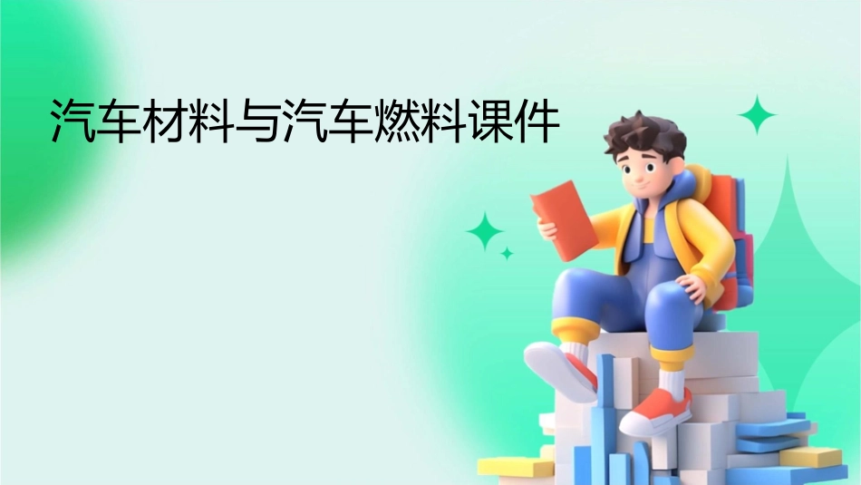 汽车材料汽车燃料课件_第1页