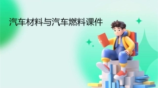 汽车材料汽车燃料课件