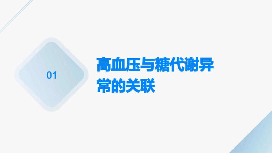 高血压伴糖代谢异常的血压管理(MFinal)课件_第3页