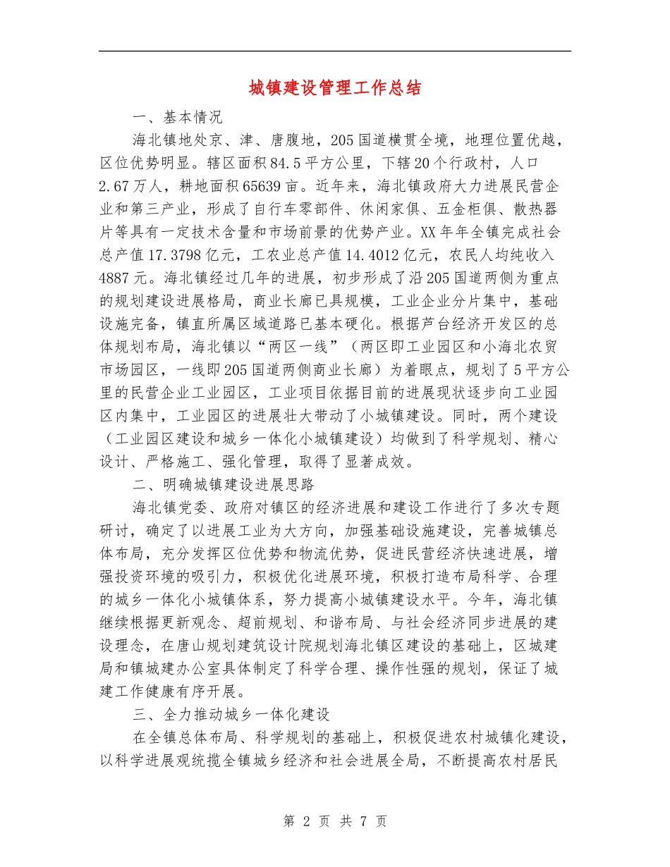 城镇建设管理工作总结_第2页