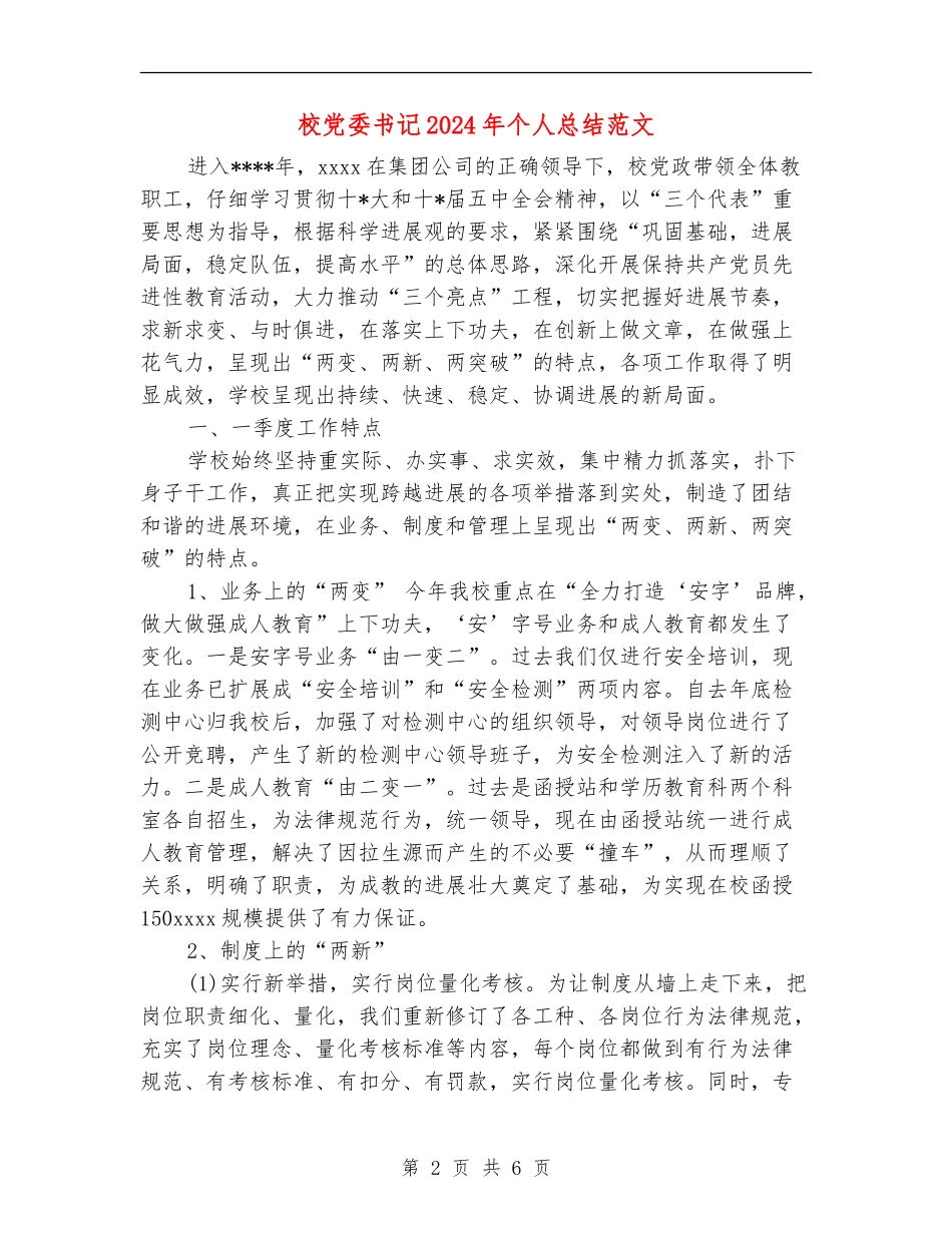 校党委书记2024年个人总结范文_第2页