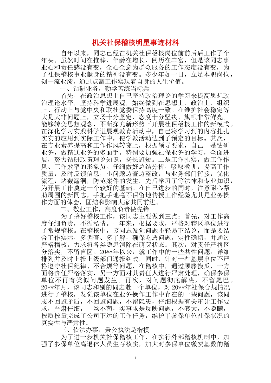 机关社保稽核明星事迹材料_第1页