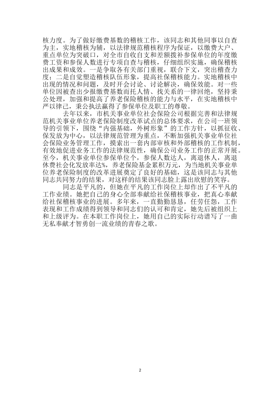 机关社保稽核明星事迹材料_第2页