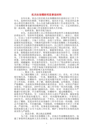 机关社保稽核明星事迹材料