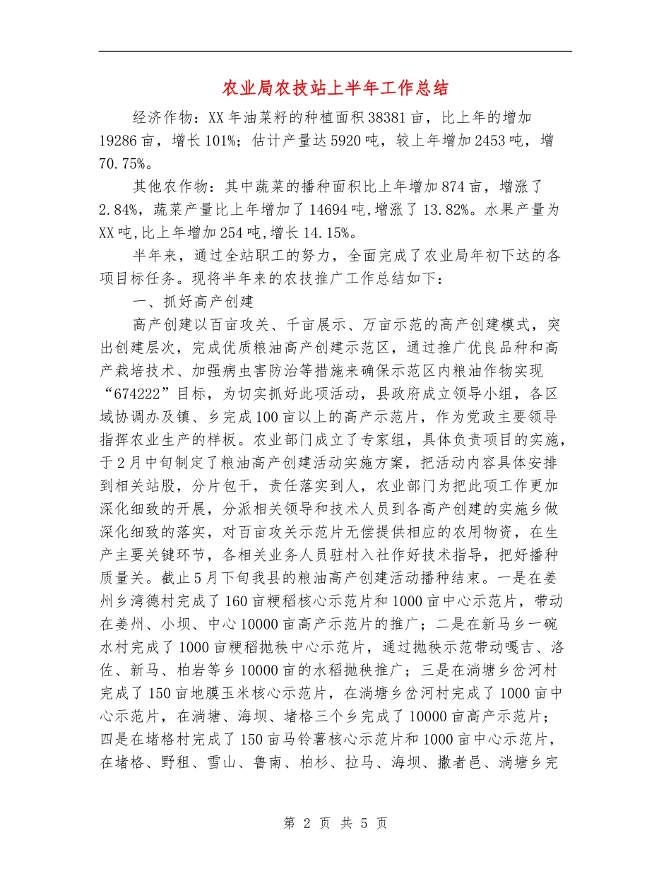 农业局农技站上半年工作总结_第2页