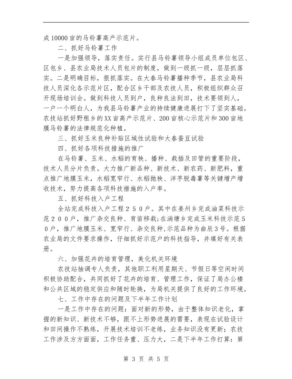 农业局农技站上半年工作总结_第3页