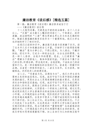 廉洁教育《读后感》[精选五篇]