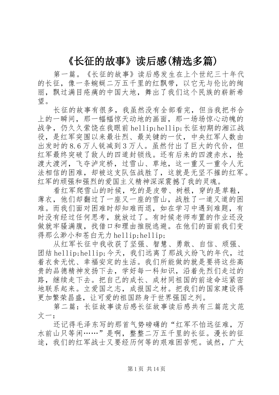 《长征的故事》读后感(精选多篇)_第1页