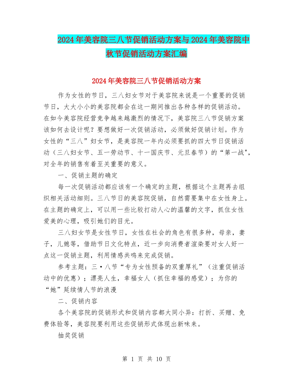 2024年美容院三八节促销活动方案与2024年美容院中秋节促销活动方案汇编_第1页
