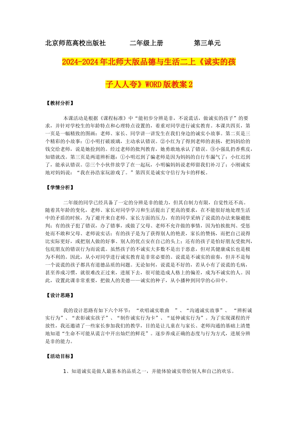 2024-2024年北师大版品德与生活二上《诚实的孩子人人夸》WORD版教案2_第1页