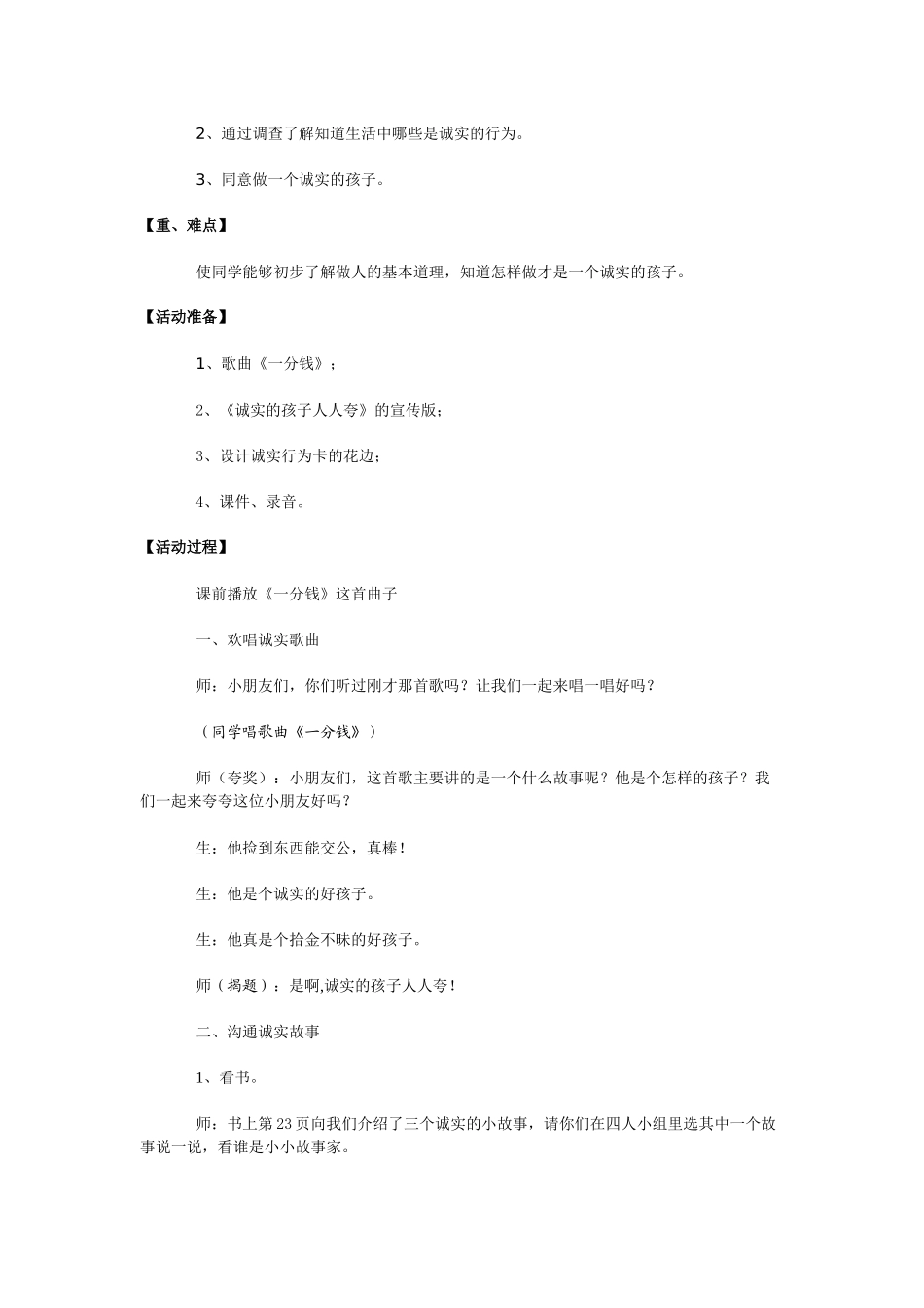 2024-2024年北师大版品德与生活二上《诚实的孩子人人夸》WORD版教案2_第2页