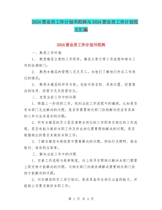 2024营业员工作计划书范例与2024营业员工作计划范文汇编