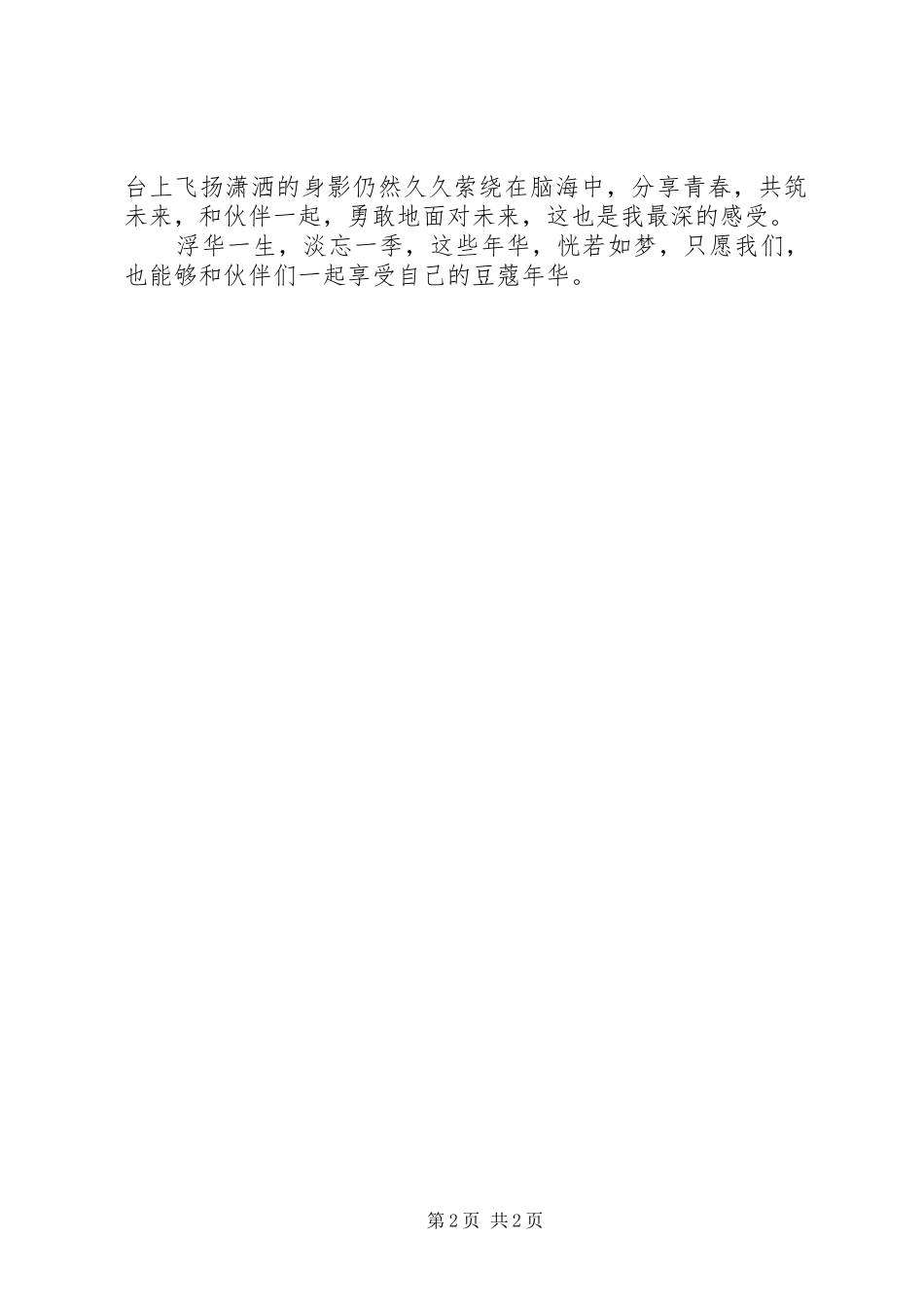 校园剧《嘿，伙伴》观后感_第2页