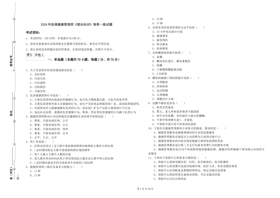 2024年助理健康管理师《理论知识》每周一练试题_第1页