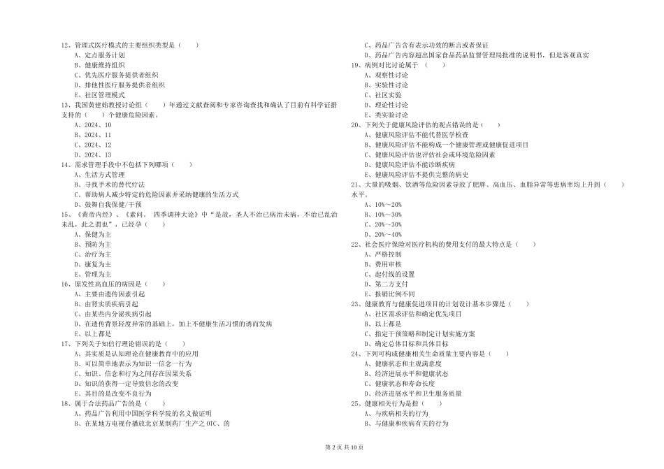 2024年助理健康管理师《理论知识》每周一练试题_第2页