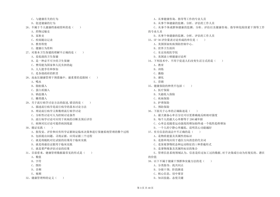 2024年助理健康管理师《理论知识》每周一练试题_第3页